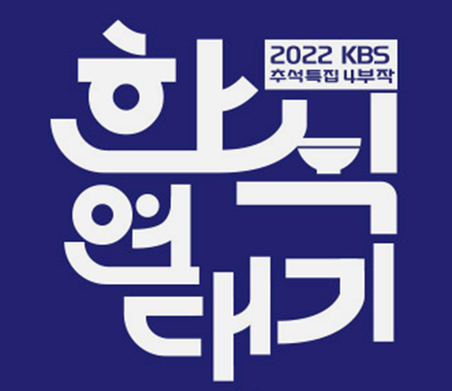 한식연대기 보러가기