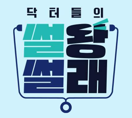 닥터들의 썰왕썰래 보러가기