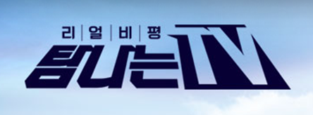 탐나는 TV 보러가기