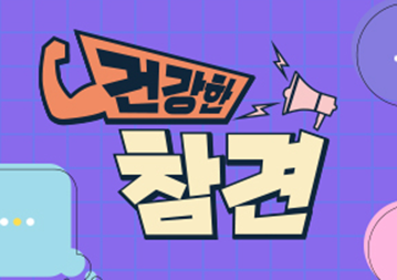 건강한 참견 보러가기