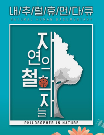 자연의 철학자들 보러가기