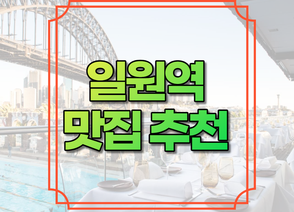일원역 맛집 추천