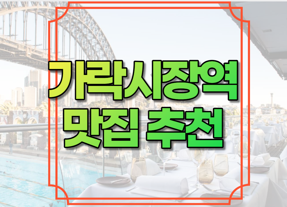 가락시장역 맛집 추천