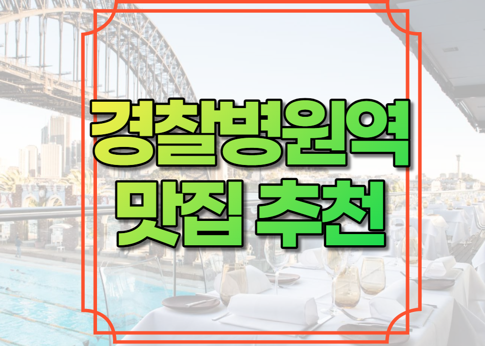경찰병원역 맛집 추천