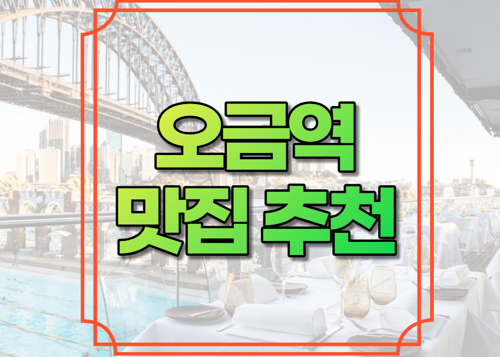 오금역 맛집 추천
