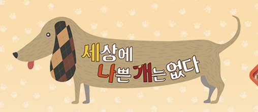 세상에 나쁜 개는 없다 시즌3 보러가기