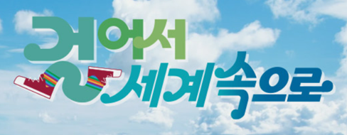 걸어서 세계속으로 보러가기