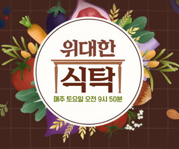 위대한 식탁 보러가기