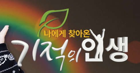 기적의 인생 보러가기