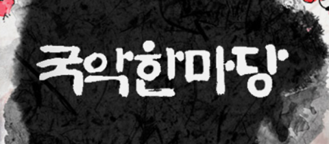 국악한마당 보러가기