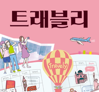 트래블리 보러가기