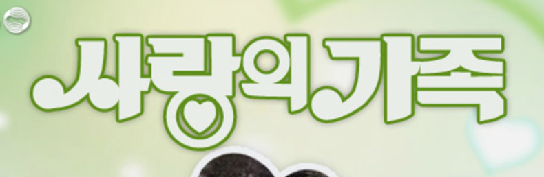 사랑의 가족 보러가기