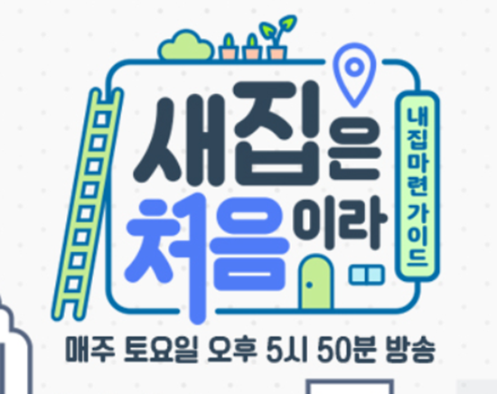 새집은 처음이라 보러가기