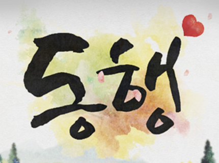 동행 보러가기