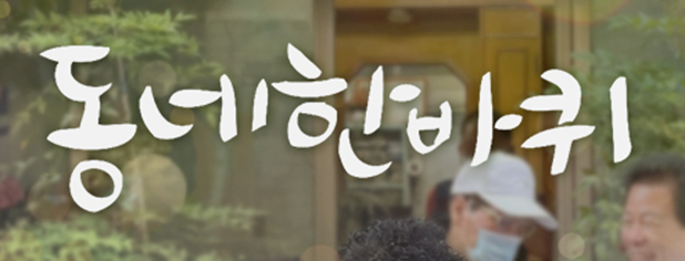 동네 한 바퀴 보러가기