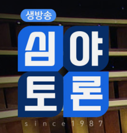 생방송 심야토론 보러가기