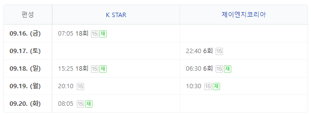 도원차트 편성정보