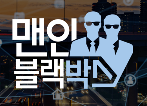 맨 인 블랙박스 보러가기