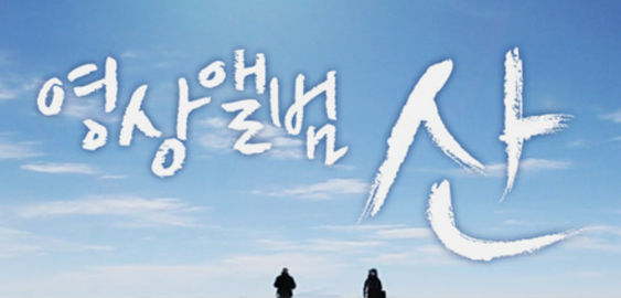 영상앨범 산 보러가기