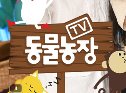 TV 동물농장 보러가기