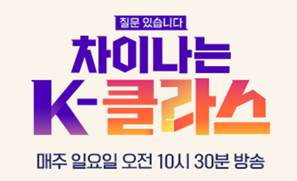 차이나는 K-클라스 보러가기