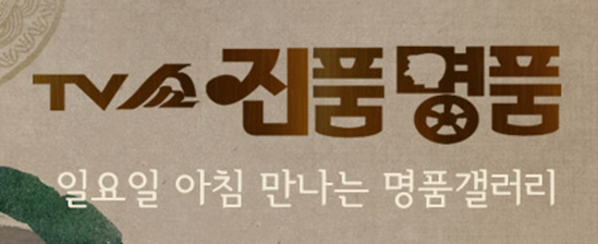 TV쇼 진품명품 회차정보