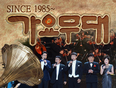 가요무대 보러가기
