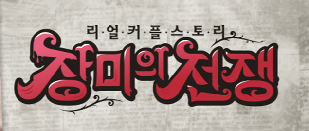 장미의 전쟁 보러가기