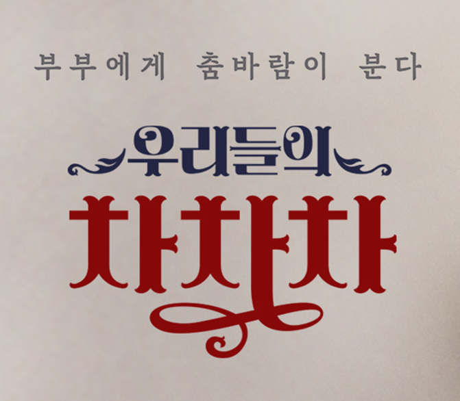 우리들의 차차차