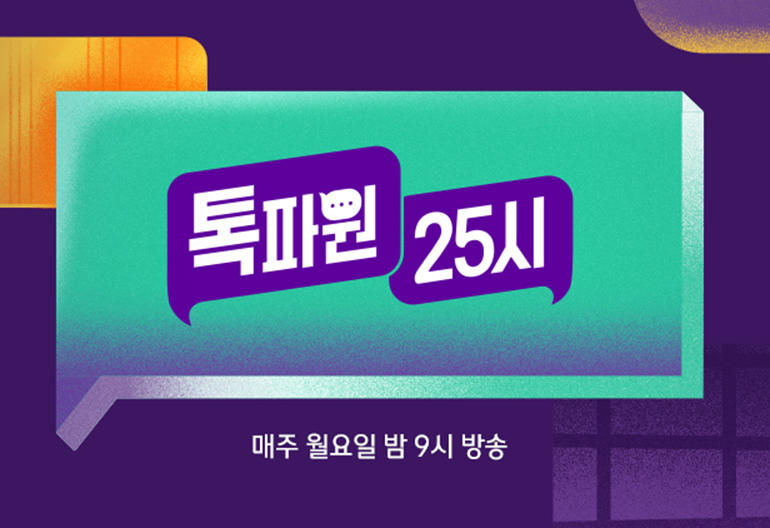 톡파원 25시 보러가기