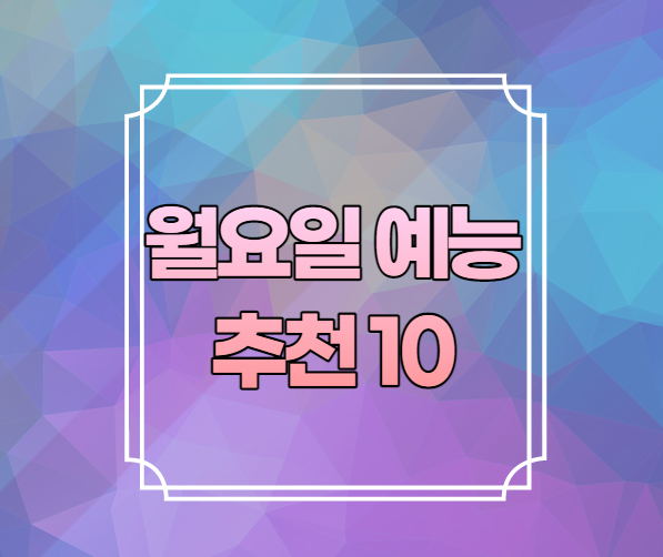 월요일 예능 추천 10