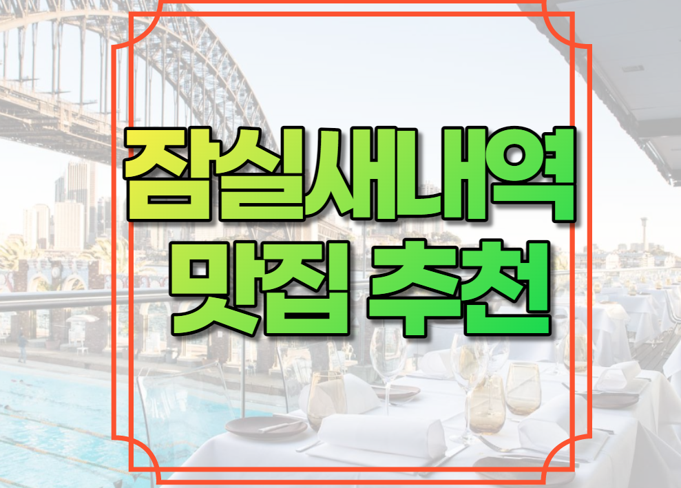 잠실새내역 맛집 추천