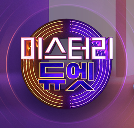 미스터리 듀엣 보러가기