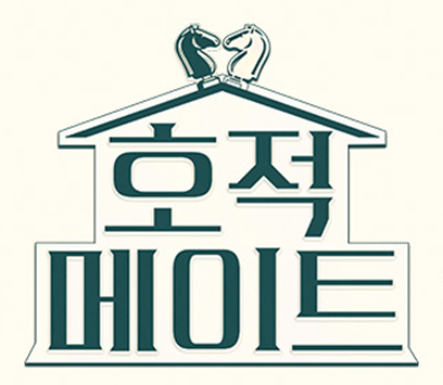 호적메이트 보러가기