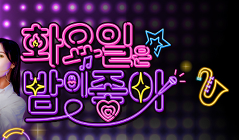 화요일은 밤이 좋아 보러가기