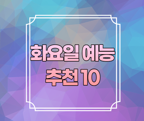 화요일 예능 추천 10