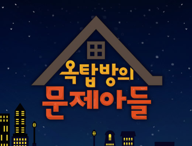 옥탑방의 문제아들 보러가기