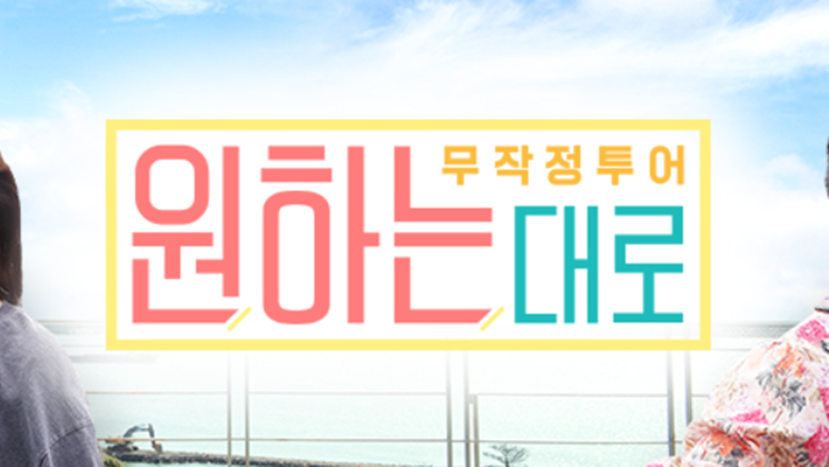 원하는대로 보러가기