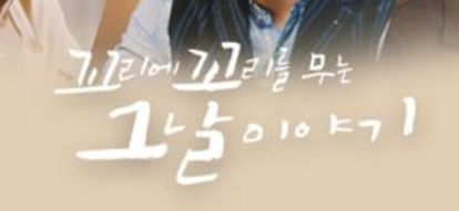 꼬리에 꼬리를 무는 그날 이야기 보러가기