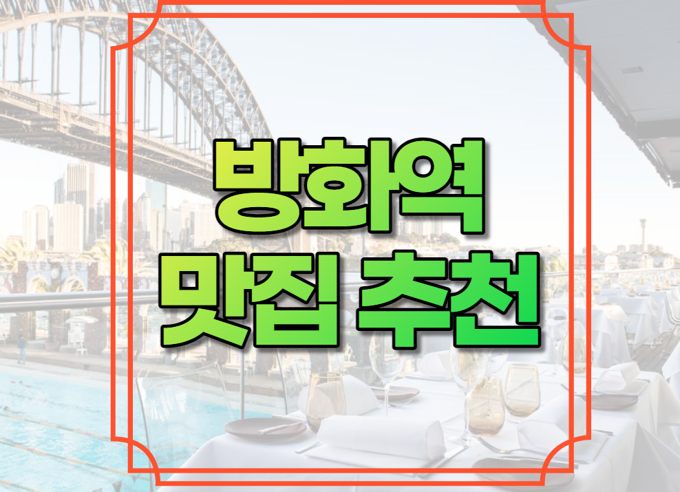 방화역 맛집 추천