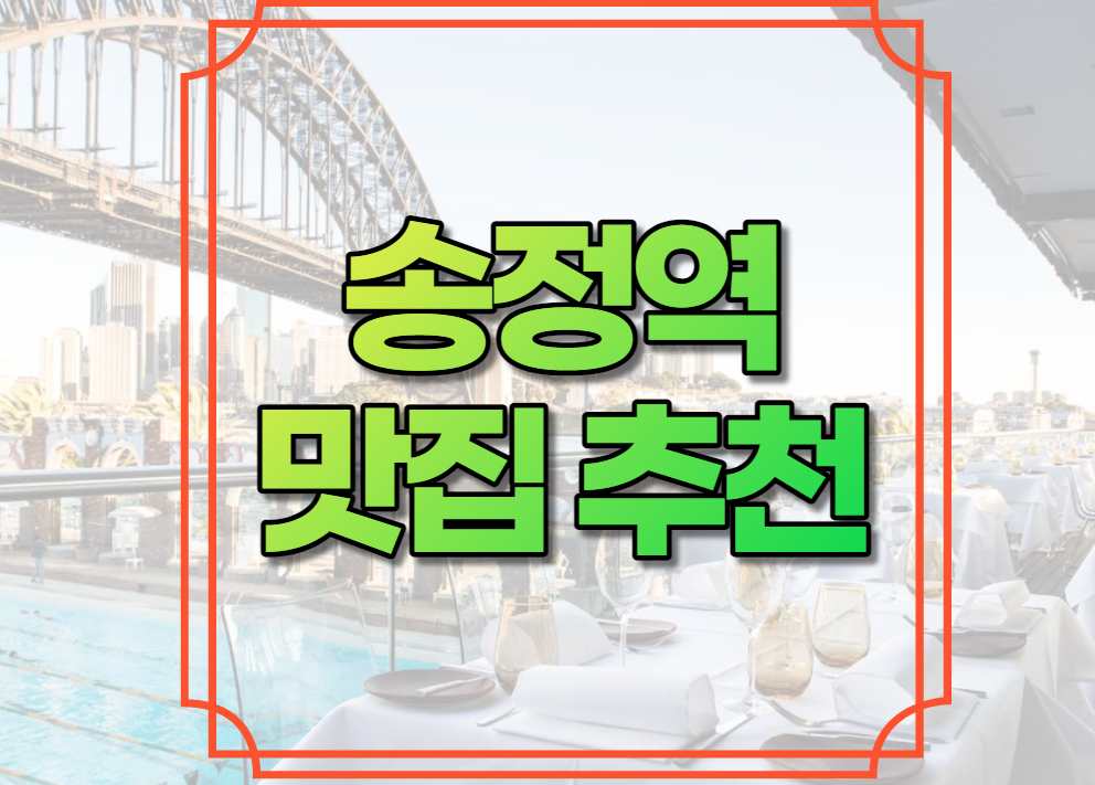 송정역 맛집 추천