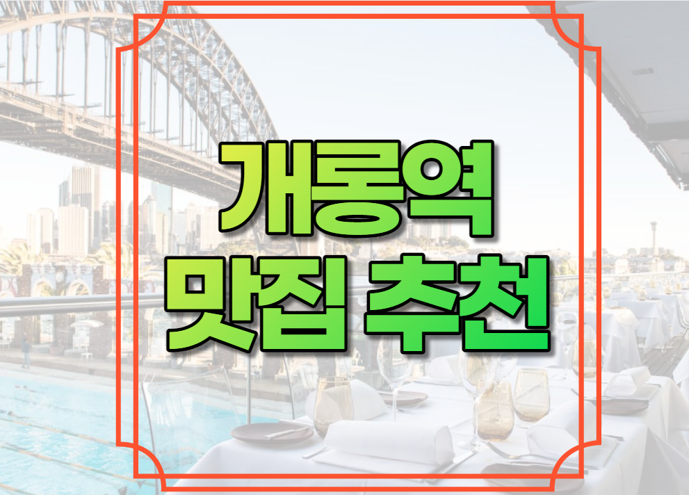 개롱역 맛집 추천