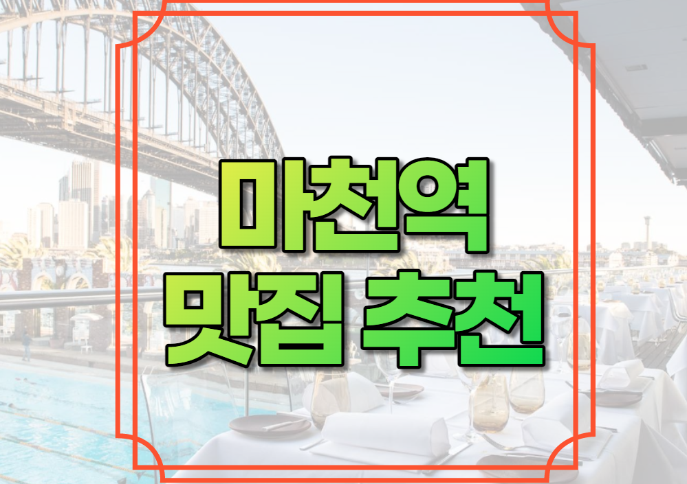 마천역 맛집 추천