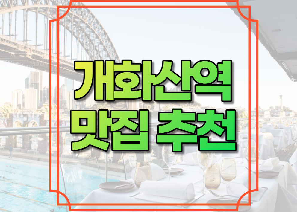 개화산역 맛집 추천