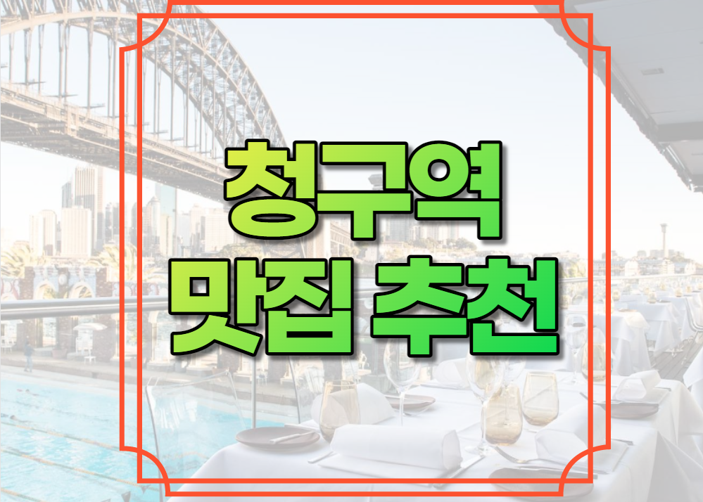 청구역 맛집 추천