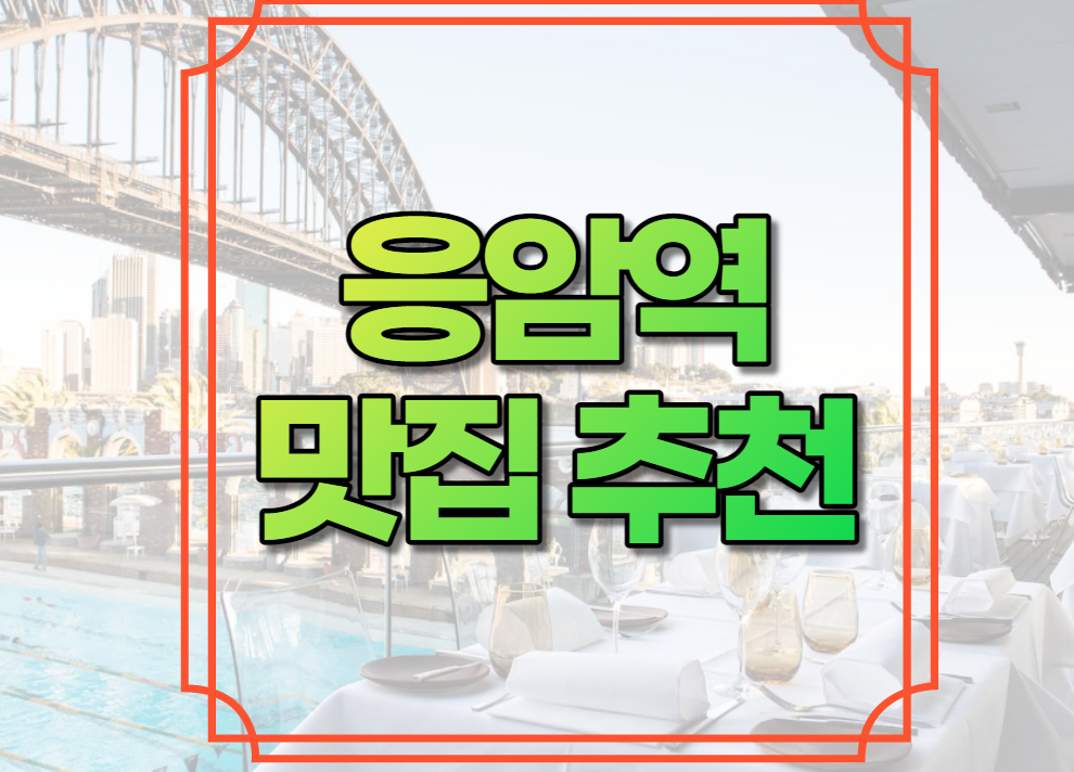 응암역 맛집 추천