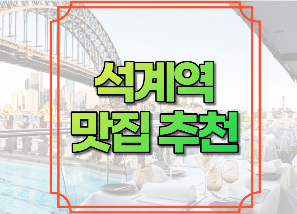 석계역 맛집 추천