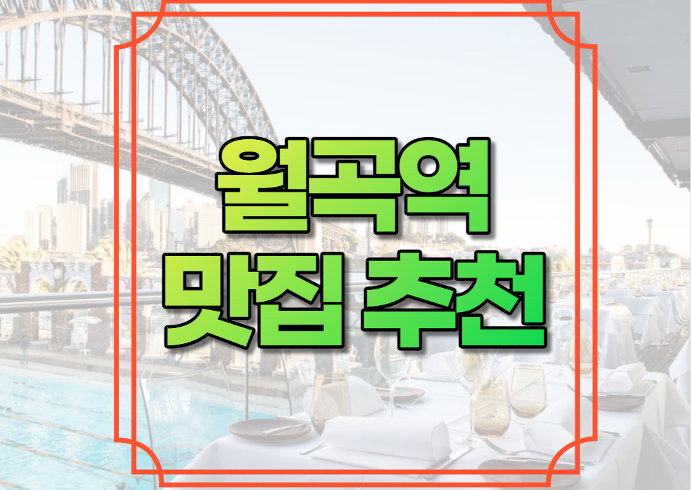 월곡역 맛집 추천