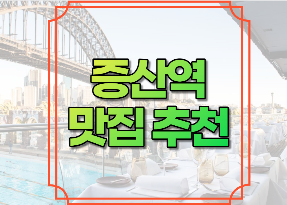 증산역 맛집 추천