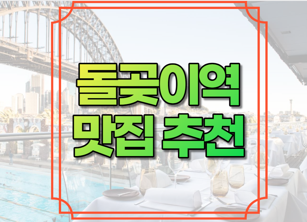 돌곶이역 맛집 추천